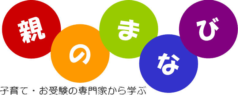 親のまなび